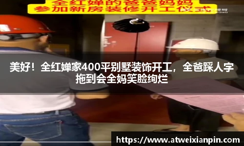 美好！全红婵家400平别墅装饰开工，全爸踩人字拖到会全妈笑脸绚烂