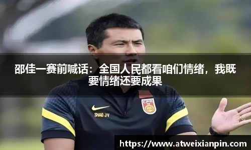 邵佳一赛前喊话：全国人民都看咱们情绪，我既要情绪还要成果